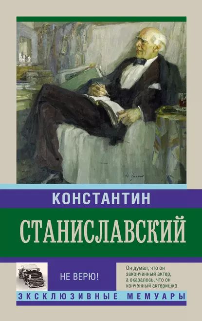 Не верю! Воспоминания | Станиславский Константин Сергеевич | Электронная книга