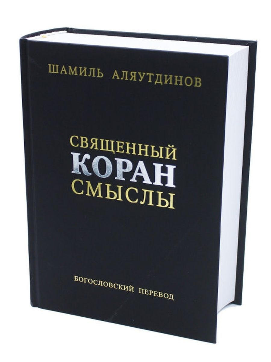 Шамиль Аляутдинов: Священный Коран. Смыслы | Аляутдинов Шамиль Рифатович