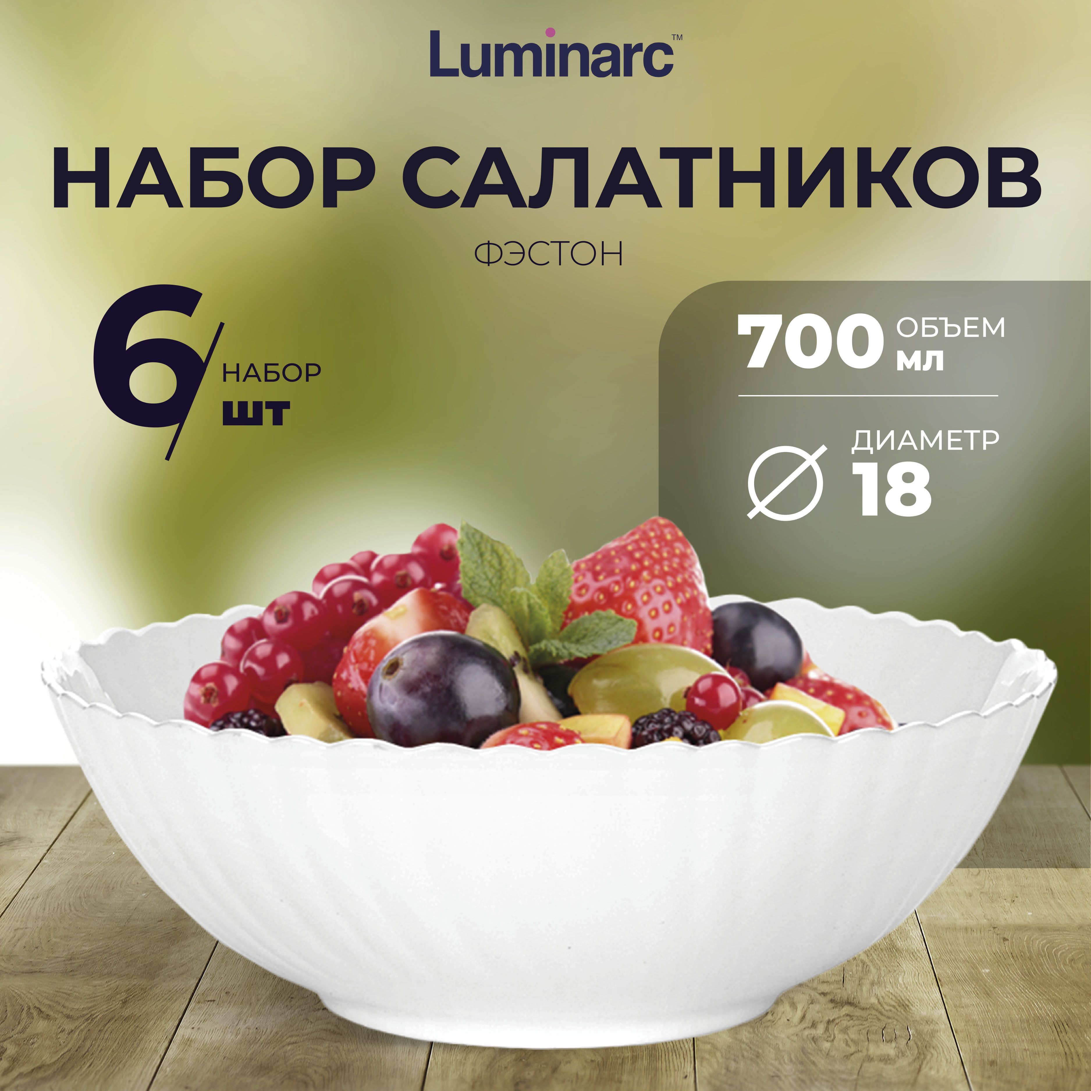 Cалатники Luminarc ФЭСТОН 18 см 6 шт