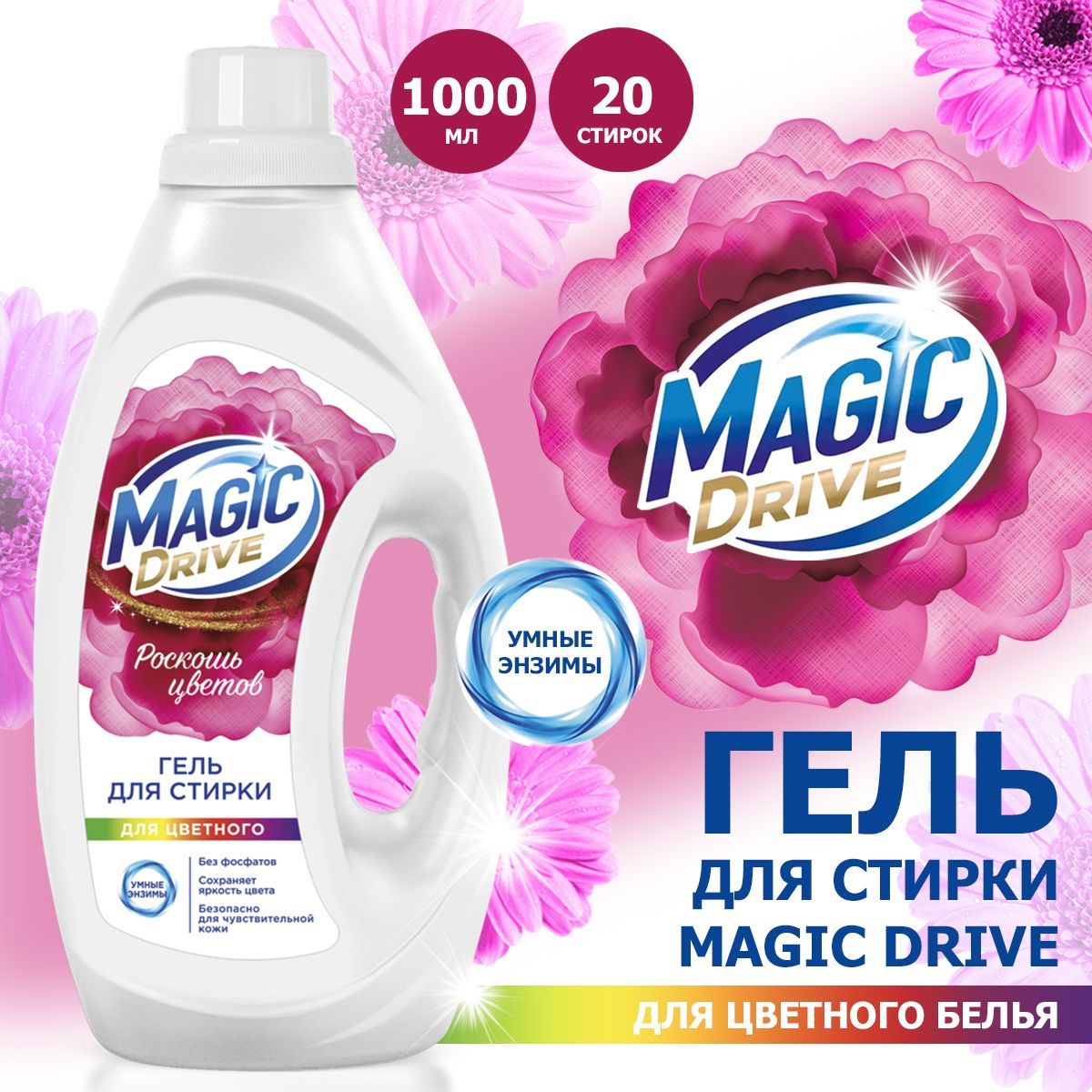 Гель для стирки цветного белья MAGIC DRIVE 1л