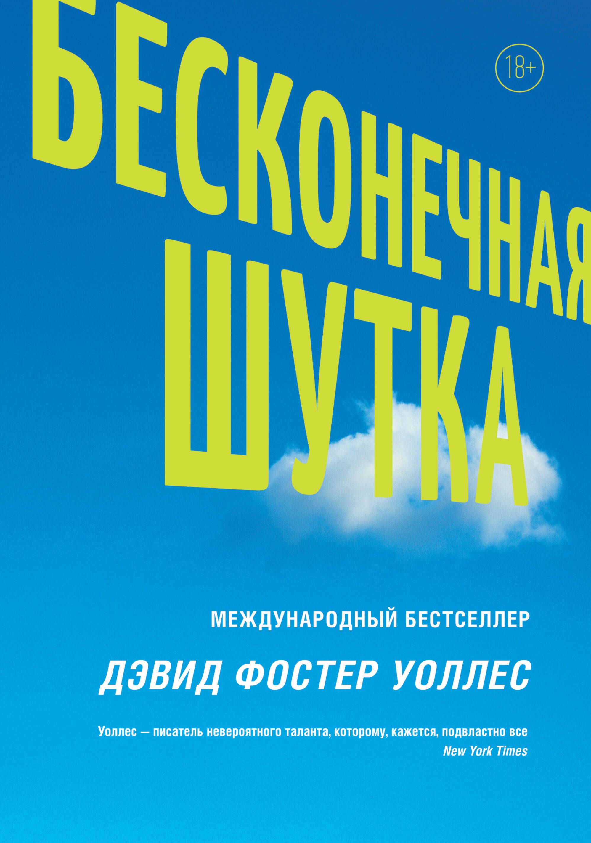 Бесконечная шутка | Уоллес Дэвид Фостер - купить с доставкой по выгодным  ценам в интернет-магазине OZON (257039527)