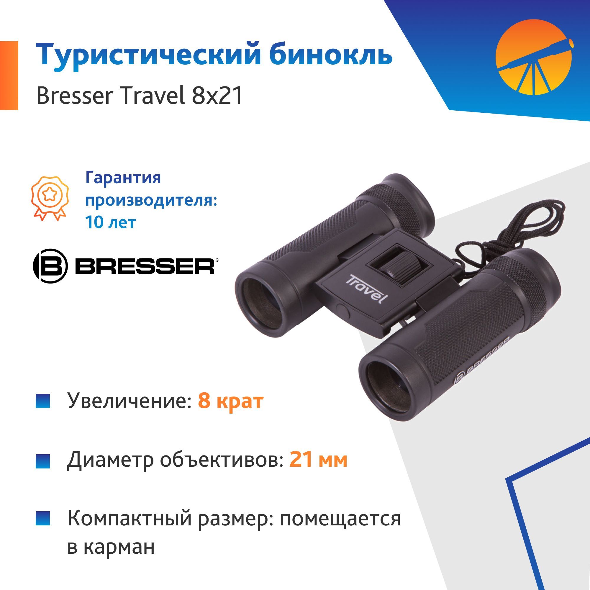 Бинокль Bresser Travel 8x21