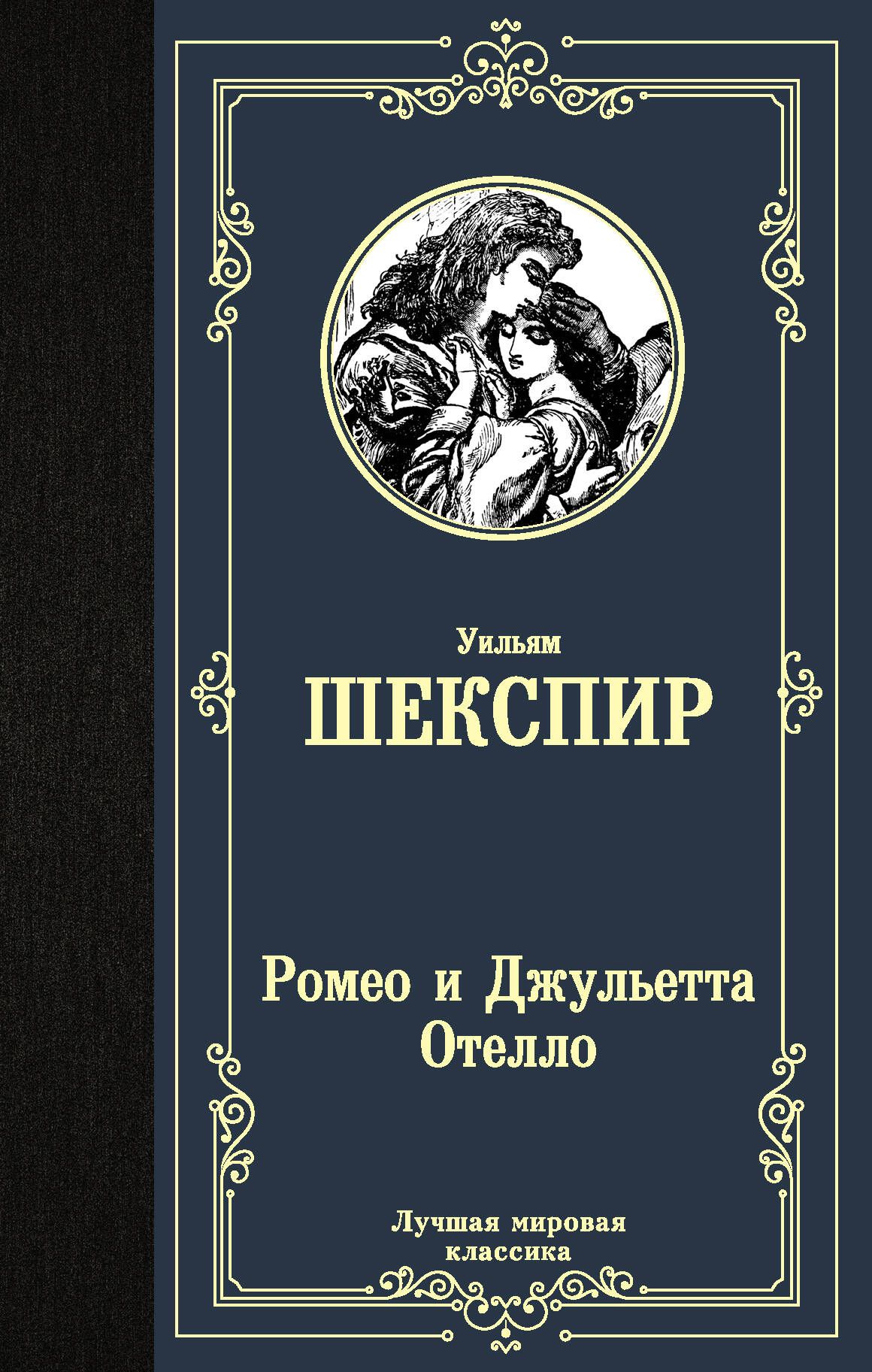 Ромео и Джульетта. Отелло. | Шекспир Уильям