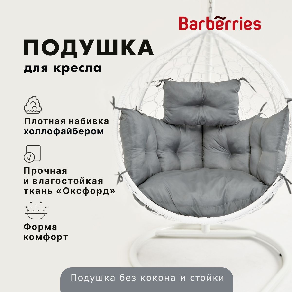 Подушка / матрас с подголовником для подвесного кресла и садовой мебели,  Barberries, 85х70х50 см, комфорт, цвет серый - купить с доставкой по  выгодным ценам в интернет-магазине OZON (1064995554)