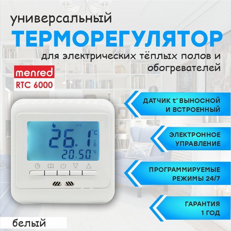 Терморегулятор/термостат Menred RTC 6000 Вт (электронный программируемый)