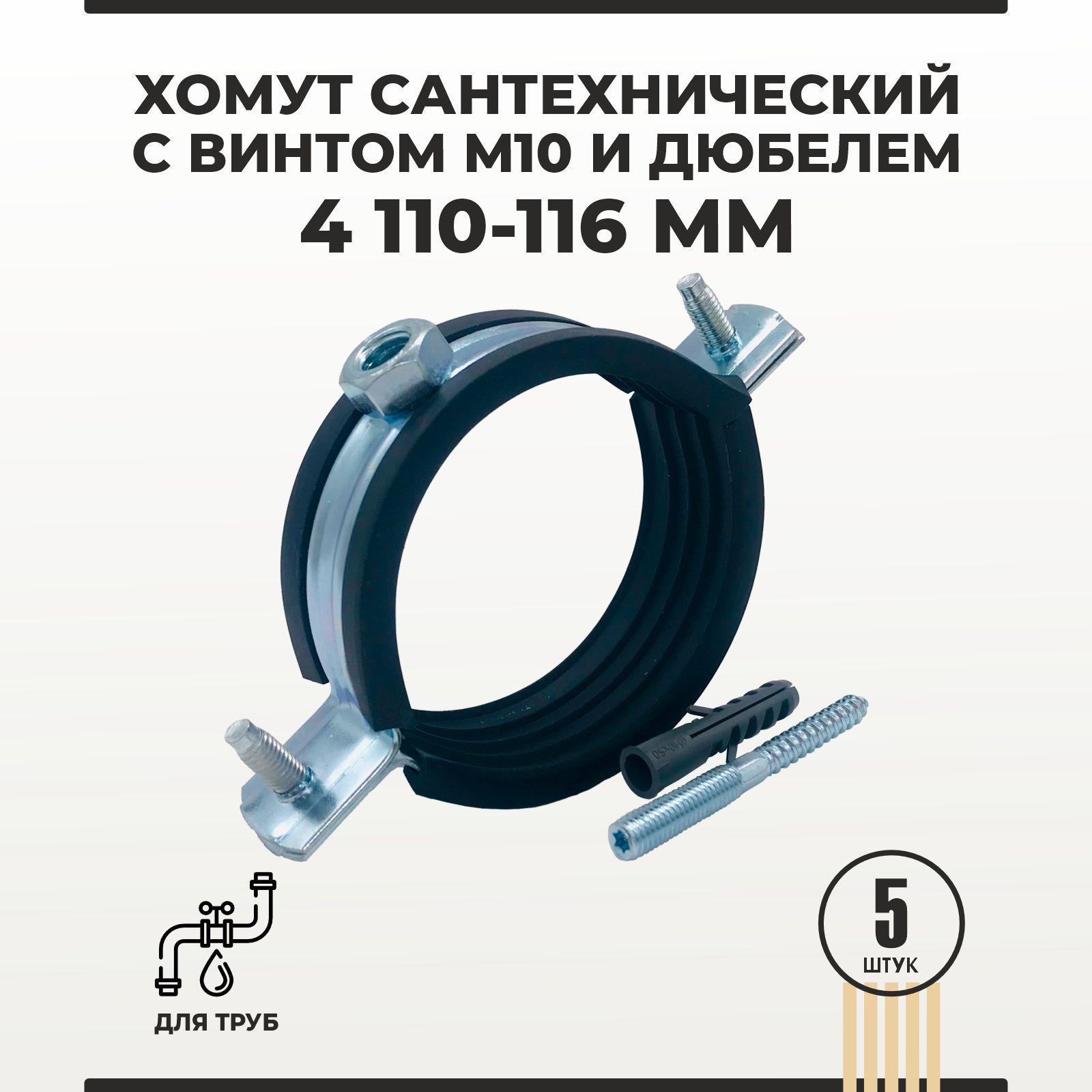 Диаметры сантехнических хомутов. Хомут сантехнический 110. Трубный хомут MPN-RC 108-112 мм, м10 335696. Трубный хомут Fortisflex ТХ 4” 110-116мм м10 59922 чертёж. Хомут сантехнический диаметры.