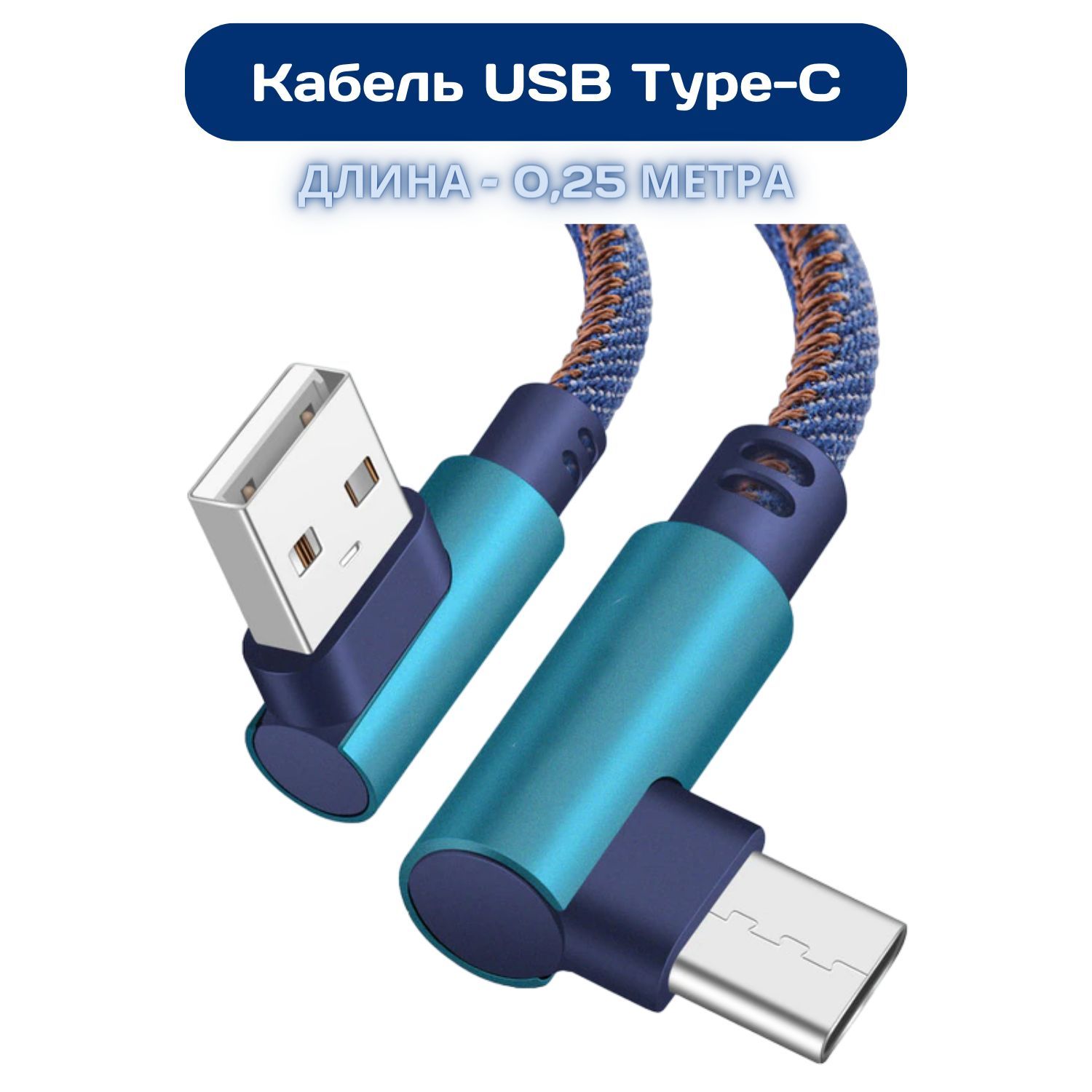 Кабель USB - USB TYPE C (0.25 метра) для быстрой зарядки и передачи данных