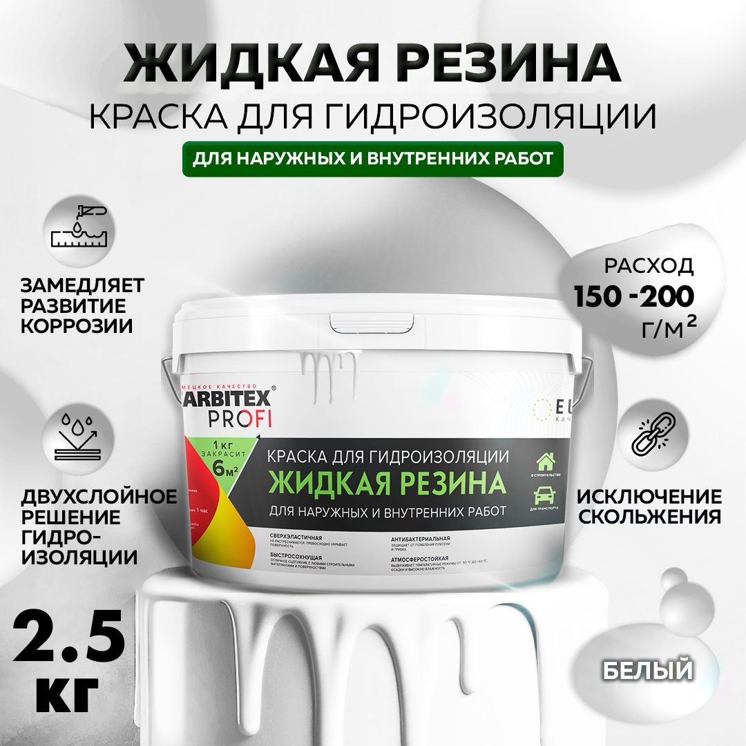 Краска FARBITEX акриловая для гидроизоляции Жидкая резина PROFI  сверхэластичная, атмосферостойкая для влагозащиты фасадов зданий, кровли,  заборов, бордюров Резиновая, Акриловая дисперсия, Матовое покрытие, белый -  купить в ...