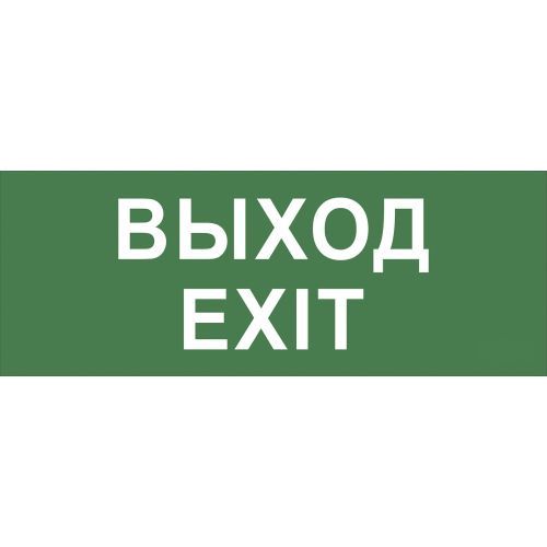 Самоклеящаяся этикетка ЭРА INFO-DBA-015 200х60мм, "Выход-Exit", DPA/DBA