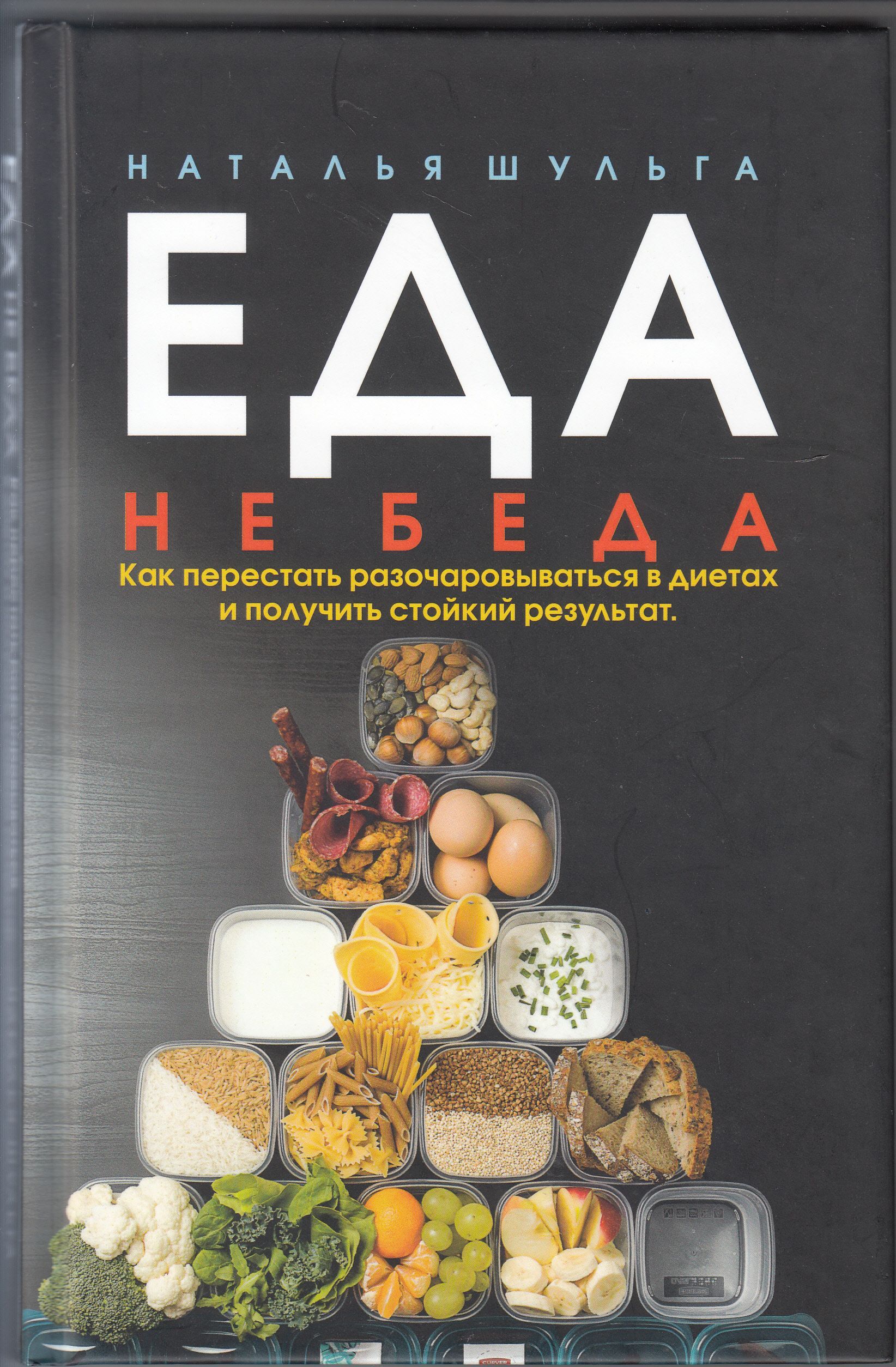 Наталья Шульга. Еда не беда. Как перестать разочаровываться в диетах и  получить стойкий результат | Шульга Наталья - купить с доставкой по  выгодным ценам в интернет-магазине OZON (1101602438)