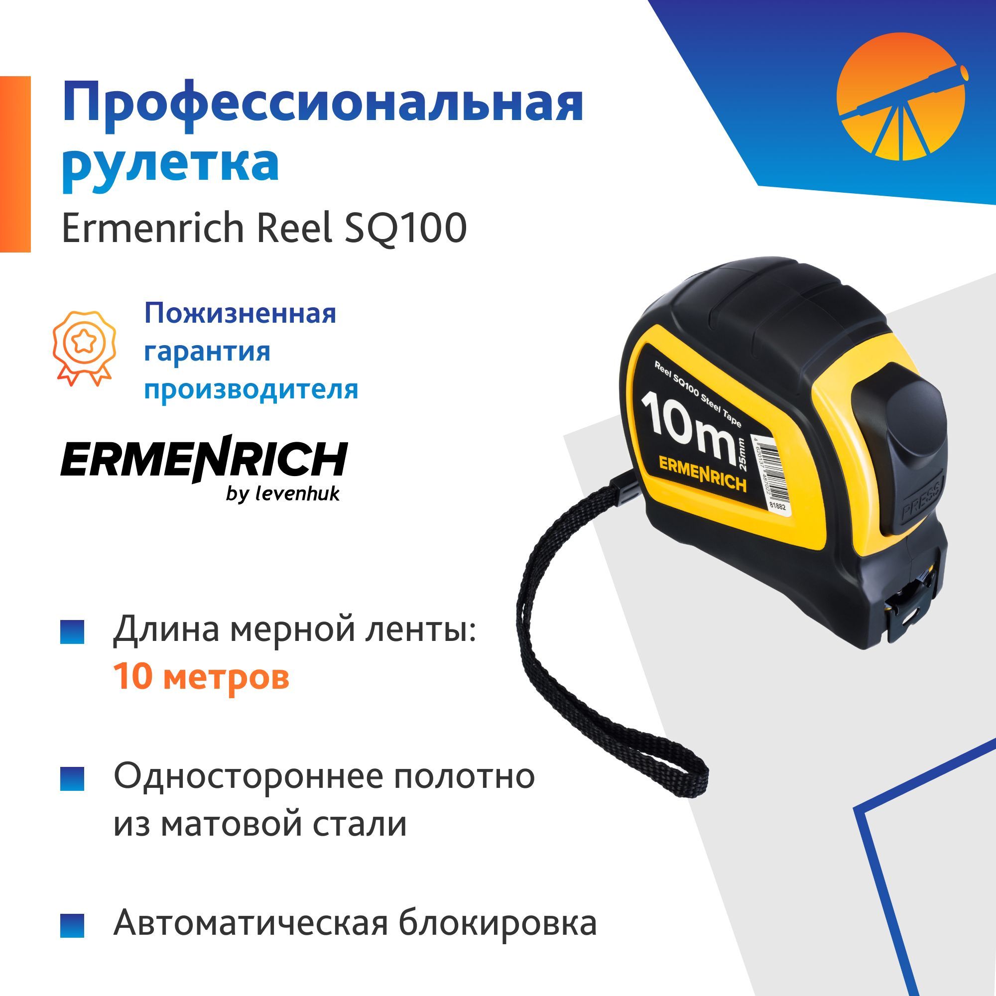 Рулетка Ermenrich Reel SQ100