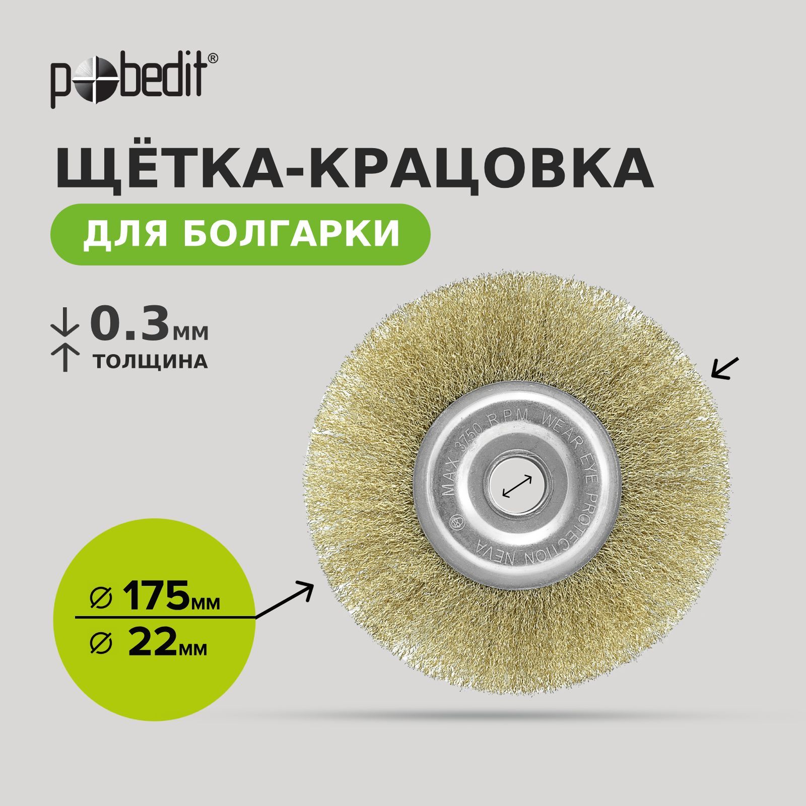 Щетка металлическая плоская 175 мм, 22 мм латунированная