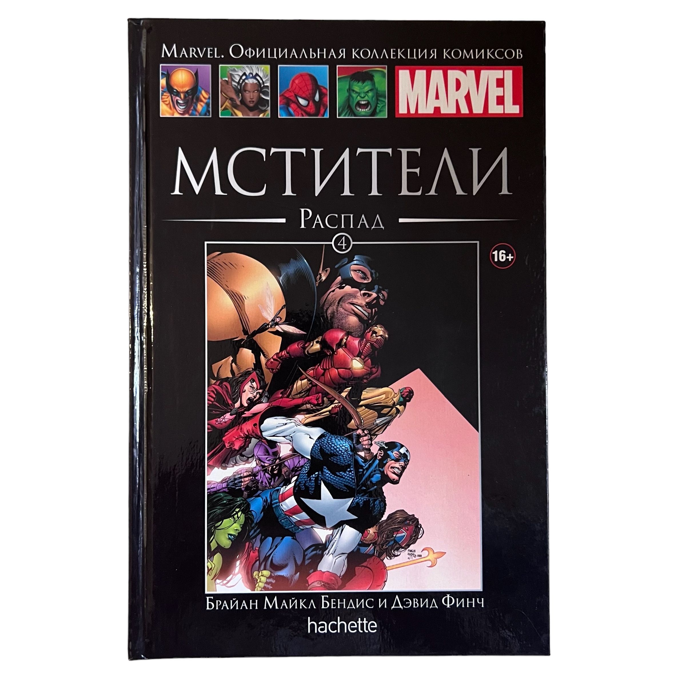 Marvel. Официальная коллекция комиксов. Выпуск 4. Мстители. Распад | Бендис Брайан Майкл