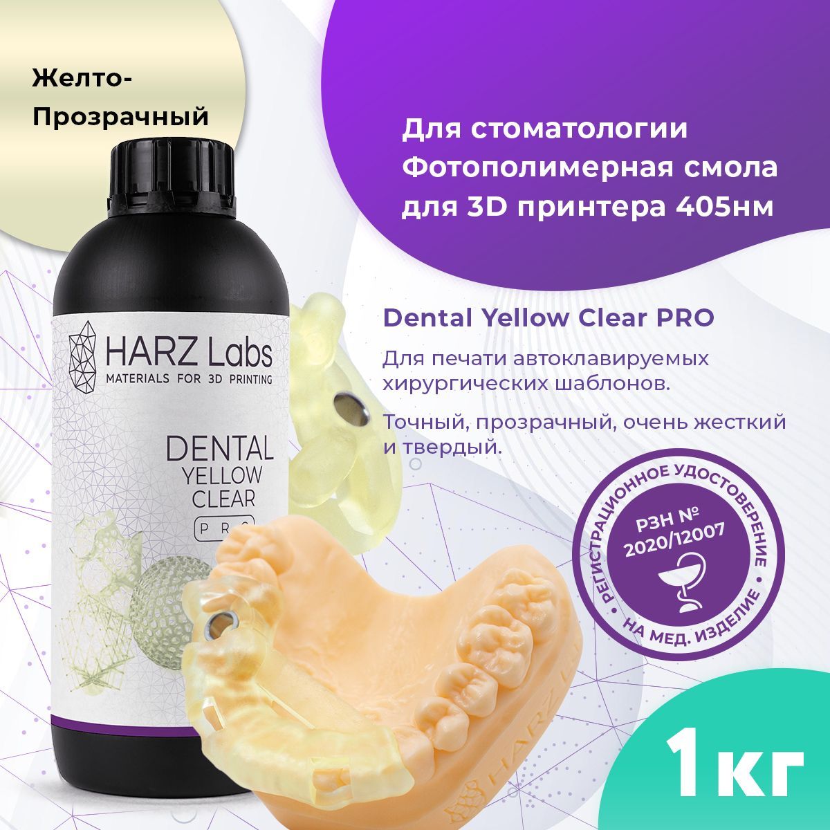 Фотополимерная смола HARZ LABS Dental Yellow Clear PRO для 3D принтеров LCD/DLP 1 л