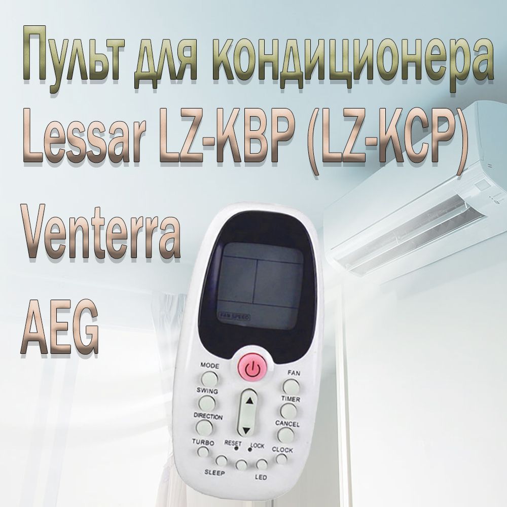 Пульт для кондиционера LESSAR LZ-KBP