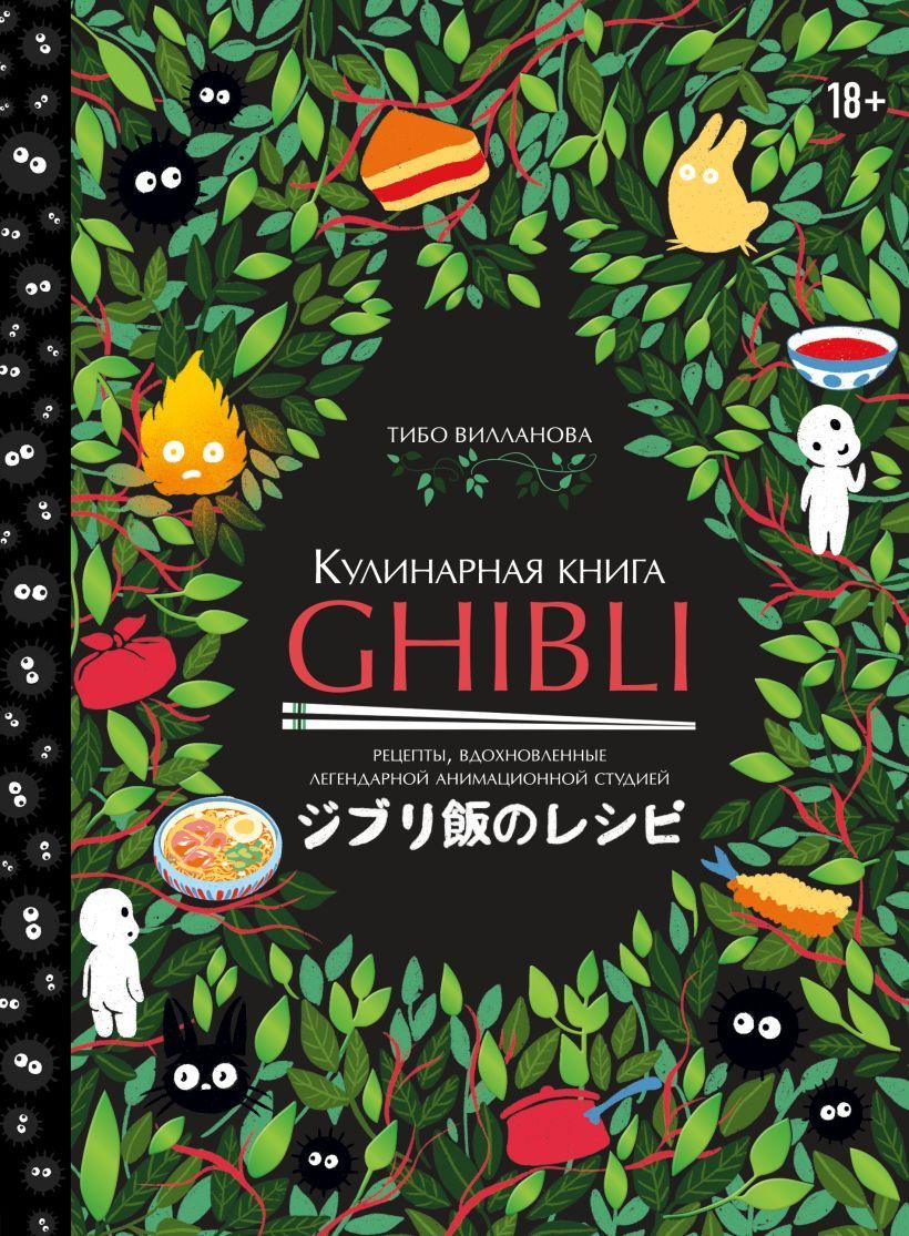 Кулинарная книга Ghibli. Рецепты, вдохновленные легендарной анимационной  студией | Вилланова Тибо - купить с доставкой по выгодным ценам в  интернет-магазине OZON (1103390398)