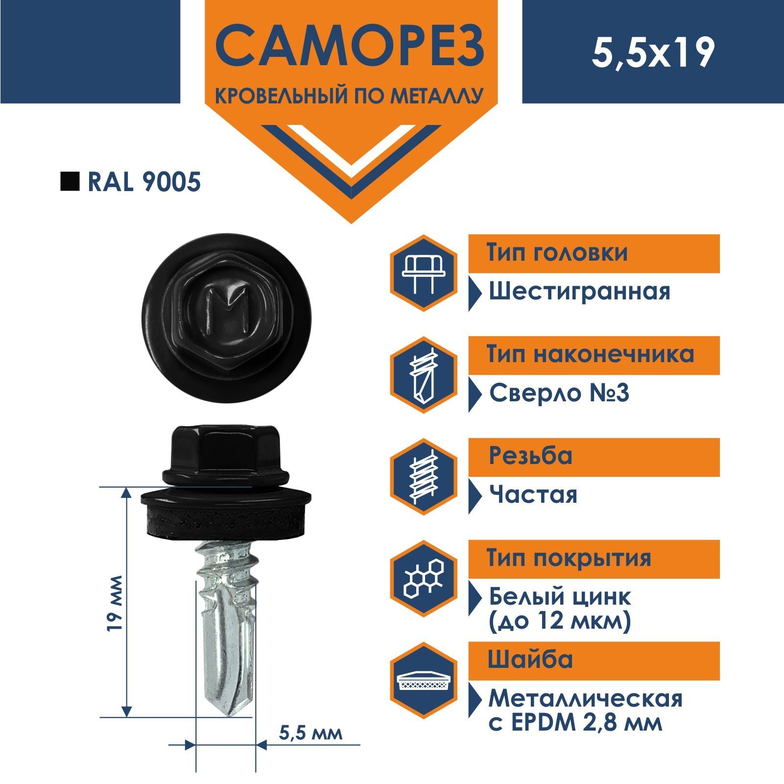 Саморез Daxmer 5,5х19 RAL 9005 (250 шт) кровельный по металлу