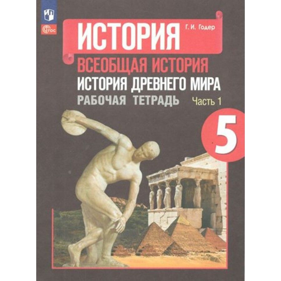 Рабочая тетрадь История. Всеобщая история. История Древнего мира. 5 класс.  Часть 1. 2023. Годер Г.И. - купить с доставкой по выгодным ценам в  интернет-магазине OZON (1103629845)