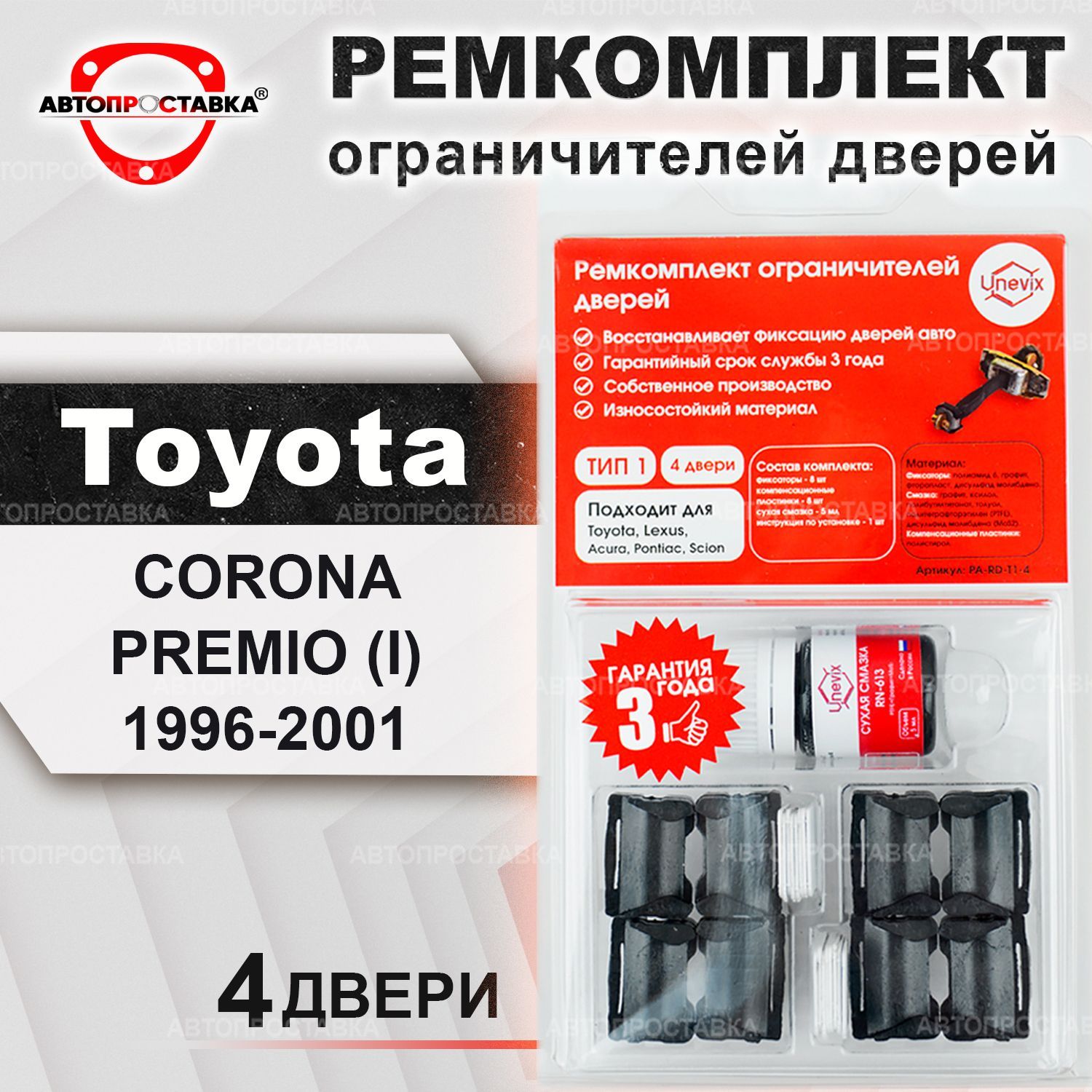 Ремкомплект ограничителей на 4 двери для Toyota CORONA PREMIO (T210)  1996-2001 / Ремонтный комплект фиксатора дверей Тойота Корона Премио 210  кузов / Тип 1 - купить с доставкой по выгодным ценам в интернет-магазине  OZON (443233546)