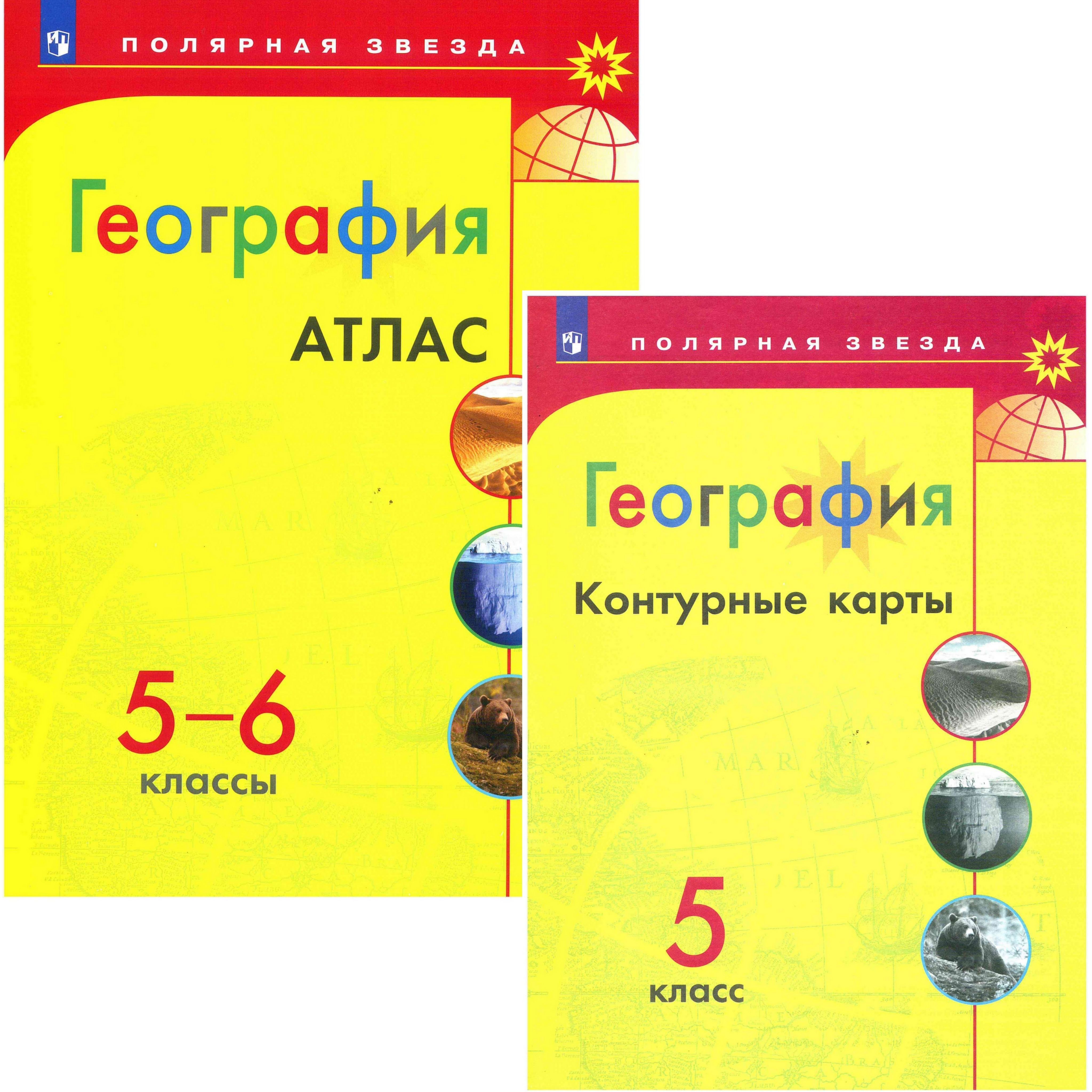 Атлас по географии полярная звезда 7 класс. Атлас по географии 5 класс Полярная звезда. Атлас по географии 5-6кл.Полярная звезда. Атлас 5 класс география Полярная звезда.