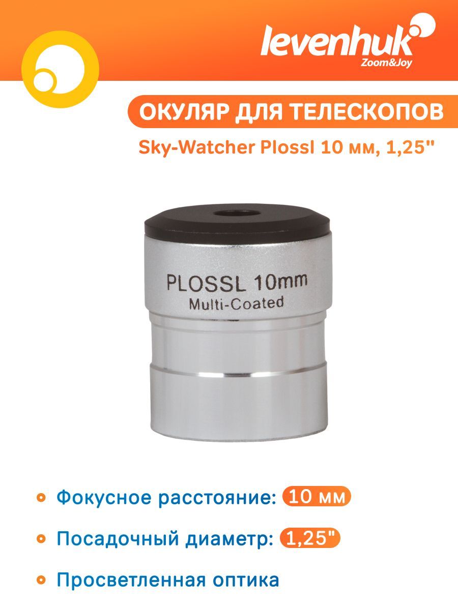 Аксессуар для телескопа Окуляр Sky-Watcher Plossl 10 мм, 1,25"