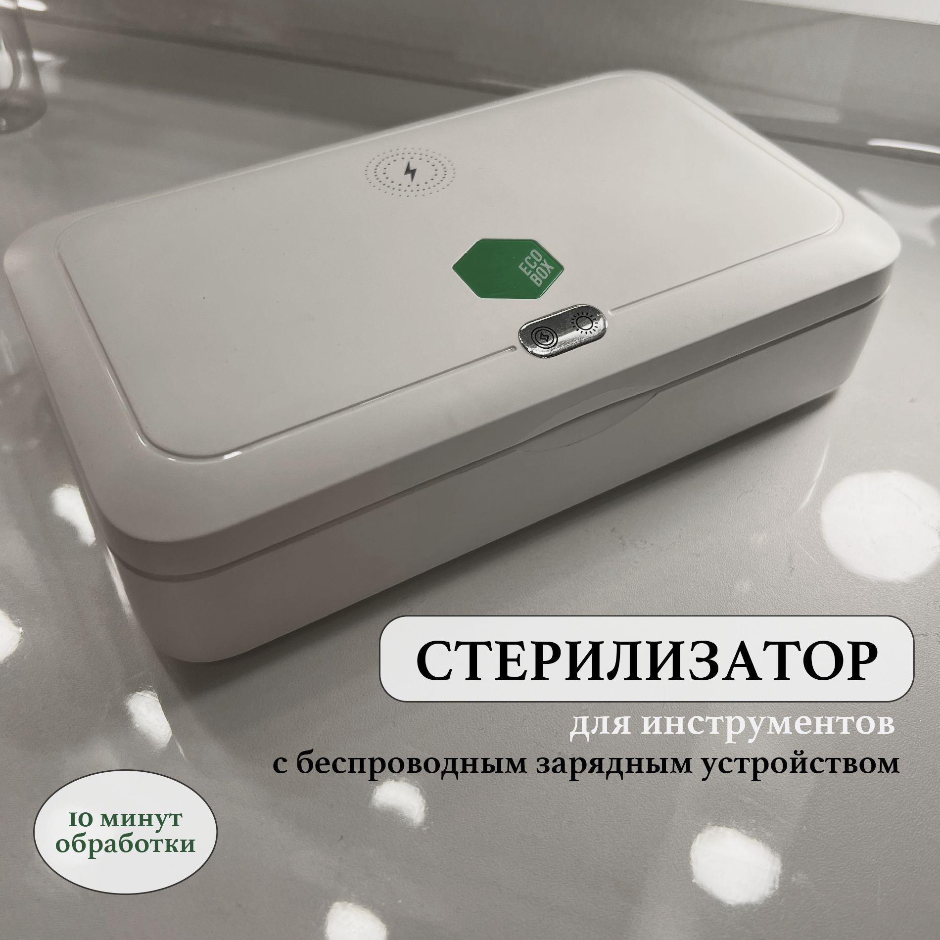 Стерилизатор маникюрных инструментов Eco Box Стерилизатор - купить по  выгодной цене в интернет-магазине OZON (1105310489)