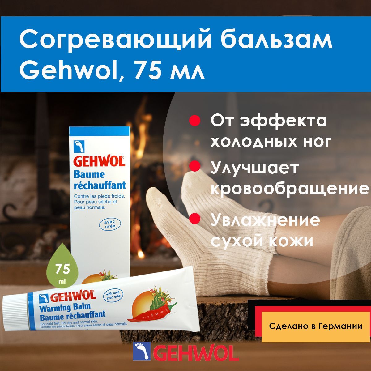 Крем для ног согревающий Геволь Gehwol Warming Balm - Согревающий бальзам  75 мл - купить с доставкой по выгодным ценам в интернет-магазине OZON  (1001226262)