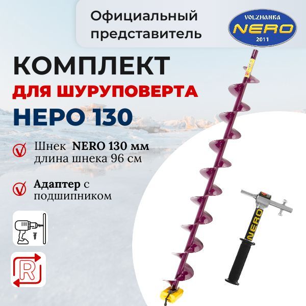 Комплектшнекдляшуруповерта130Неро96см+адаптерсподшипникомNero