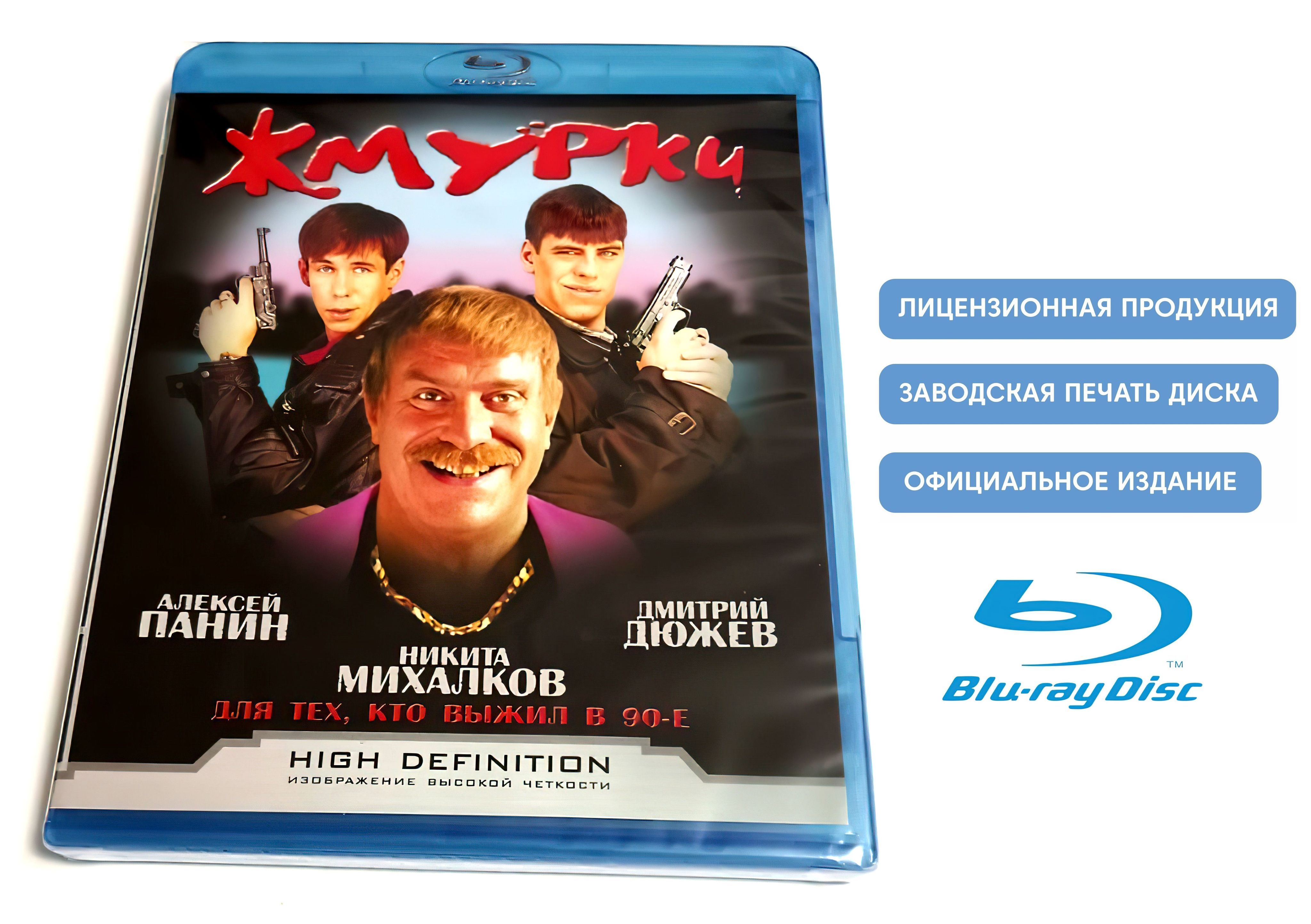 Фильм. Жмурки (2005, Blu-ray диск) криминальная комедия Алексея Балабанова  c Алексеем Паниным, Дмитрием Дюжевым, Никитой Михалковым / 18+ купить на  OZON по низкой цене (1106315488)