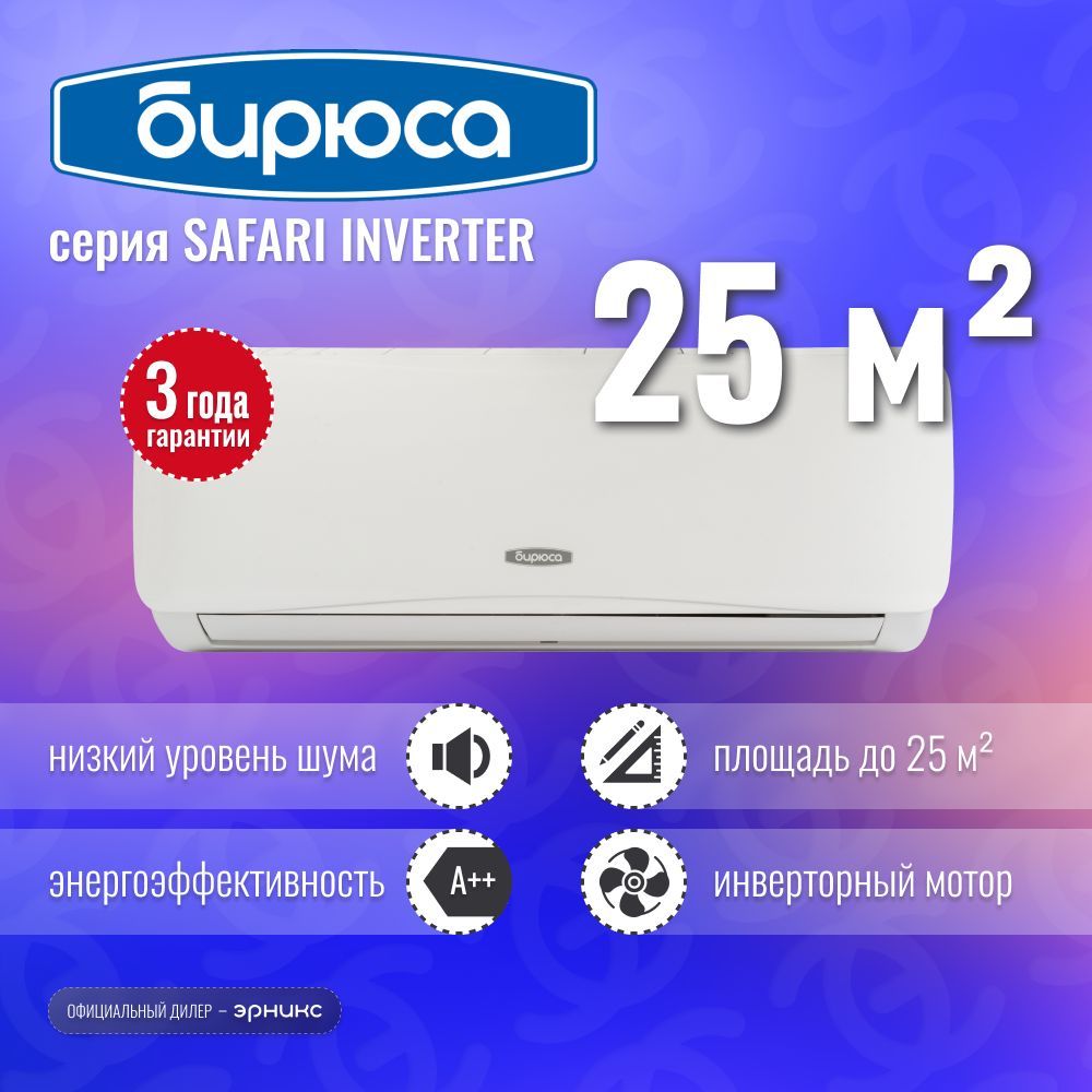 Сплит-система Бирюса SAFARI Inverter B-09SIR/B-09SIQ - купить по доступным  ценам в интернет-магазине OZON (964670953)