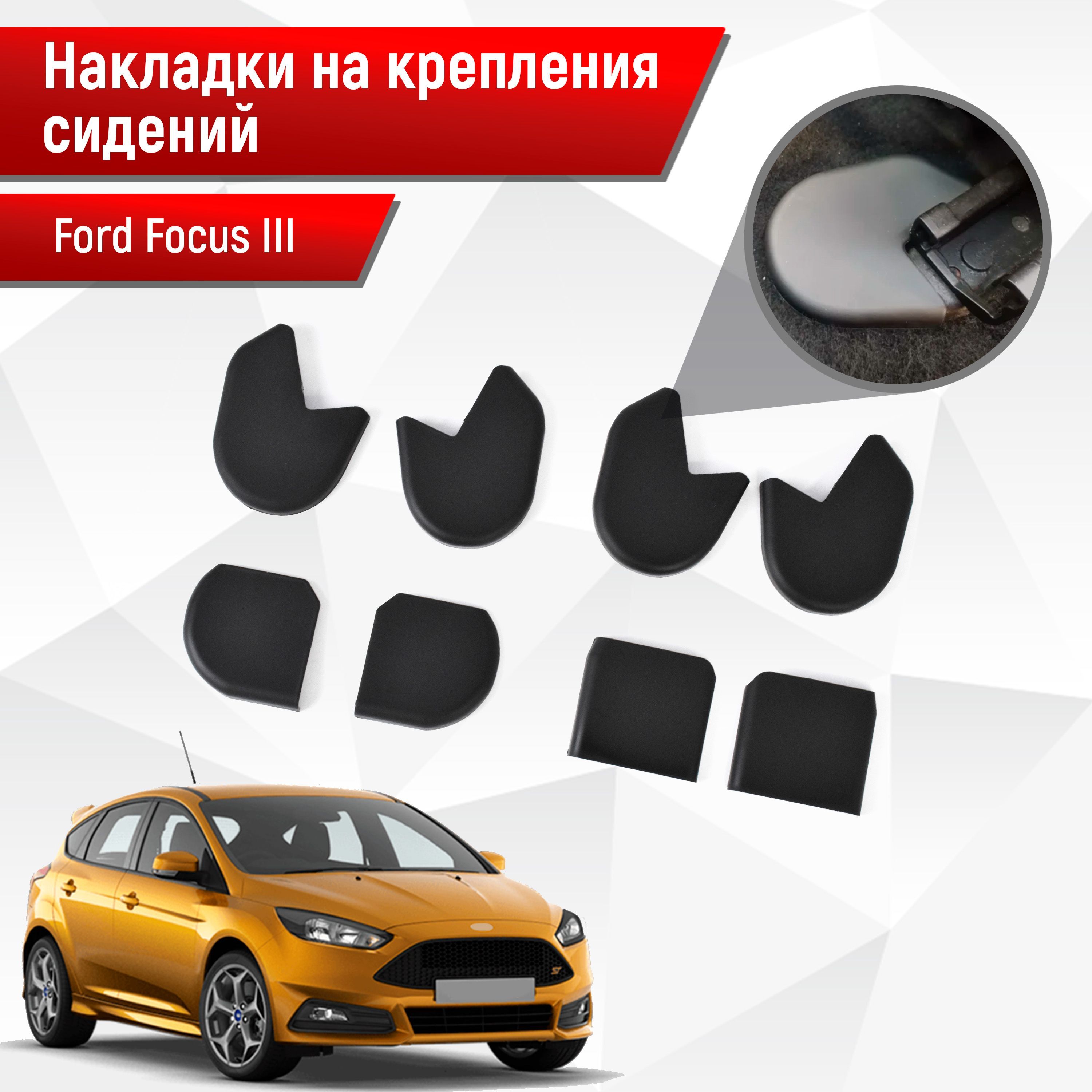 Накладки на крепления сидений для Ford Focus/ Форд Фокус 3 2011-2019 АБС  пластик - купить по выгодным ценам в интернет-магазине OZON (222094908)