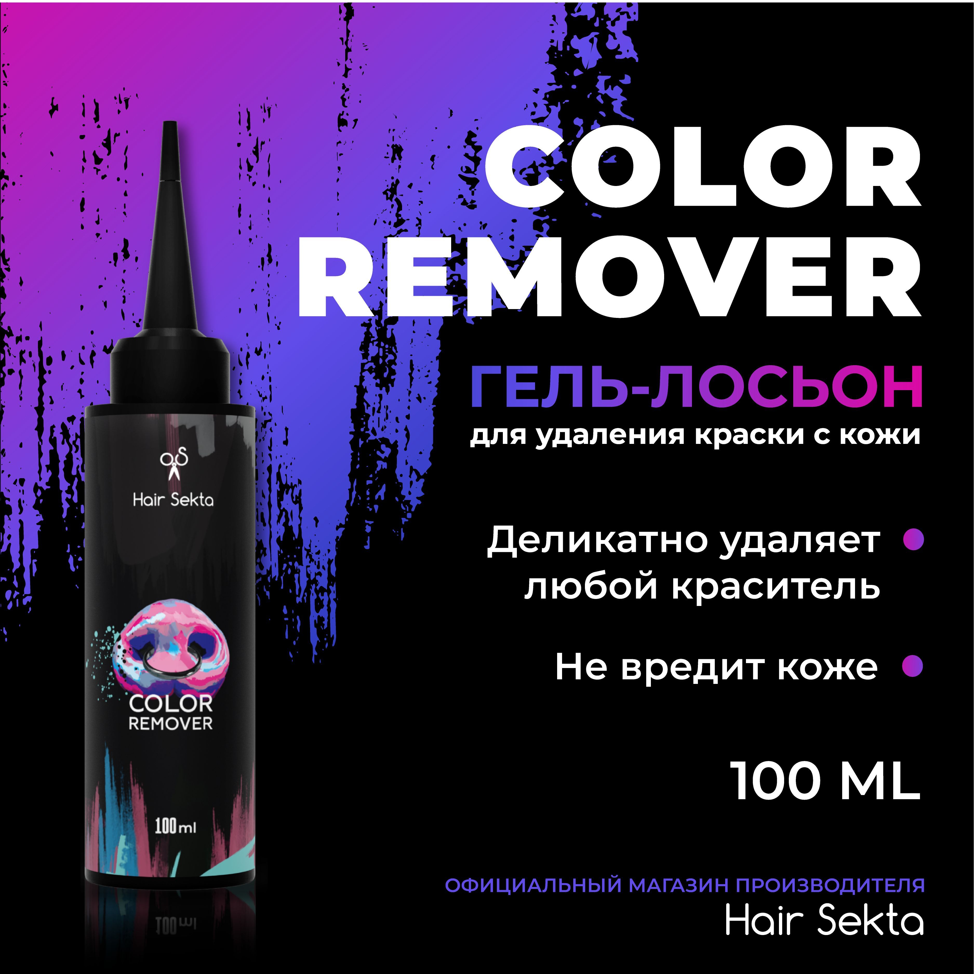 Hair Sekta Средство для удаления краски с кожи, 100 мл