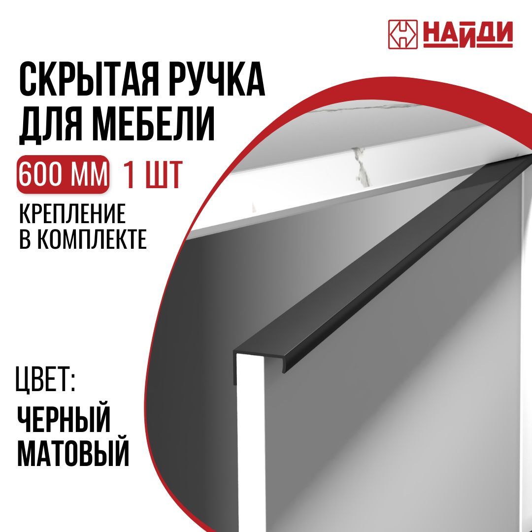 Ручкадлямебелиикухонныхфасадов,металлическая600*30мм.Черная