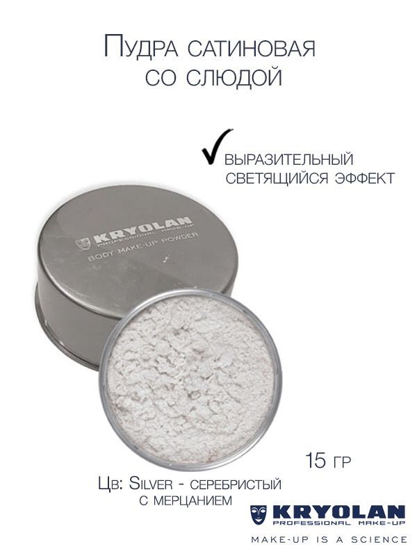 KRYOLAN Пудра сатиновая со слюдой для тела/Body Make-up Powder Iridescent 15 гр., Цв: Silver