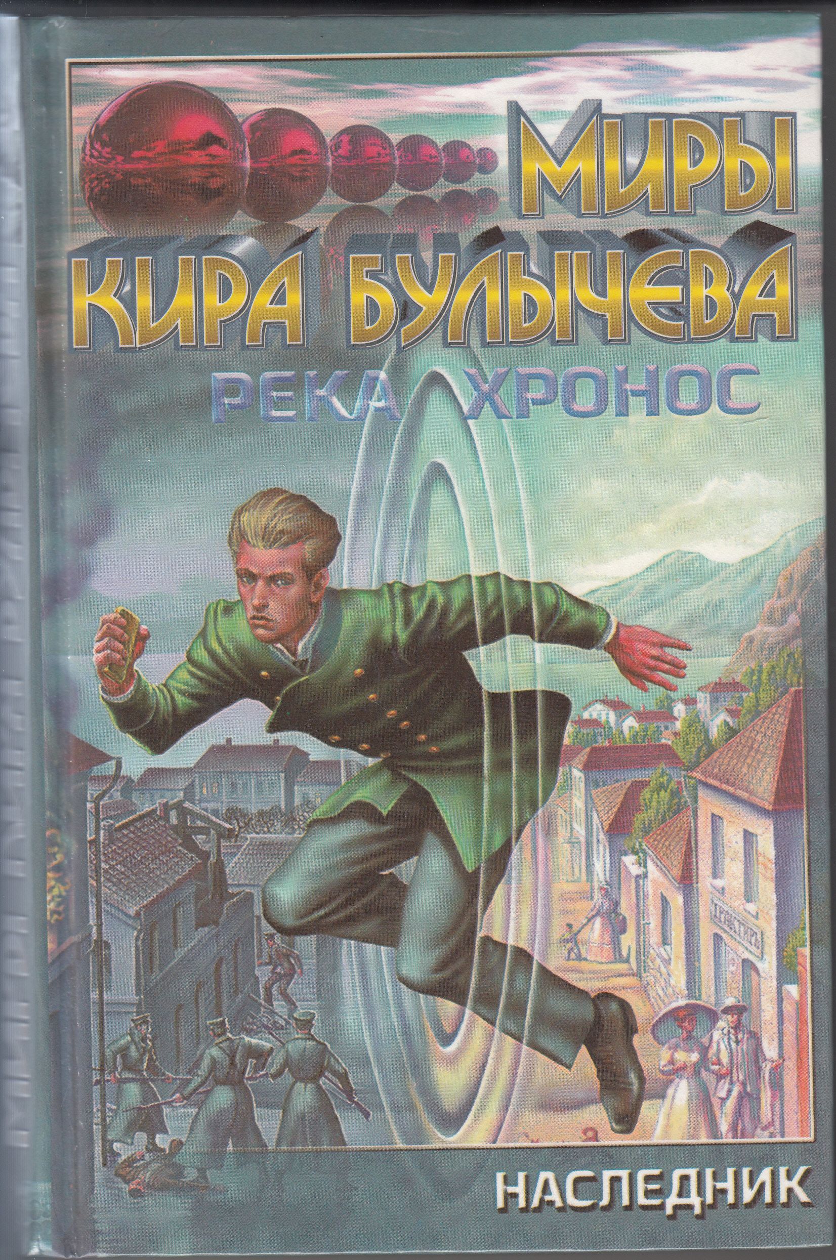 Книгу Кира Булычева Поселок Купить