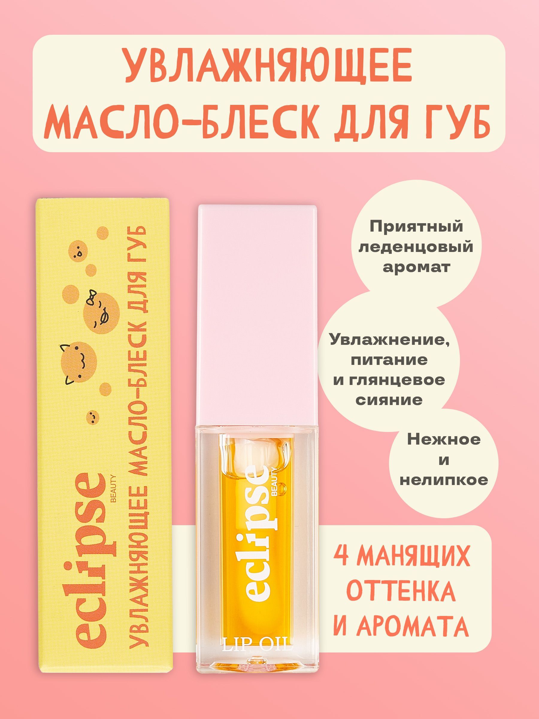 ECLIPSE beauty Масло блеск для губ зеркальное увлажняющее, в прозрачном оранжевом оттенке Изумительное манго (MANGO)