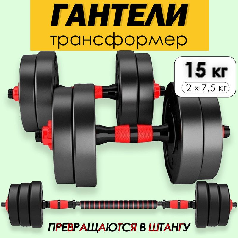 Гантелиразборныесгрифомнабор15кг,2штпо7,5кг