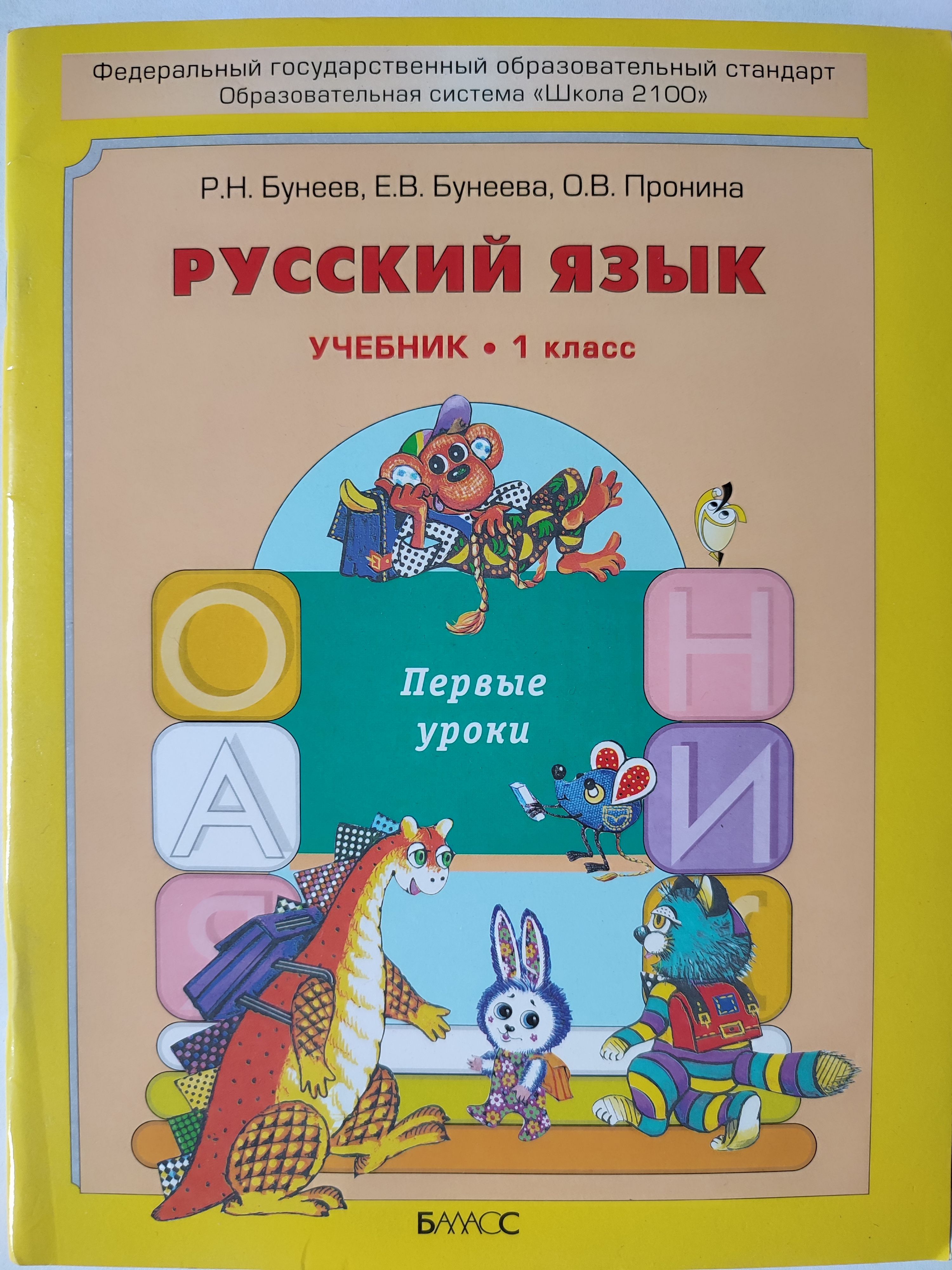 Русский язык. 1 класс. Учебник | Бунеев Рустэм Николаевич - купить с  доставкой по выгодным ценам в интернет-магазине OZON (1109147734)