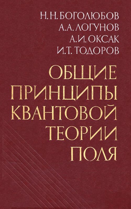 Наука боголюбов. Боголюбов Общие принципы квантовой теории поля. Принципы квантовой теории. Общая теория поля. Боголюбов квантовая теория.