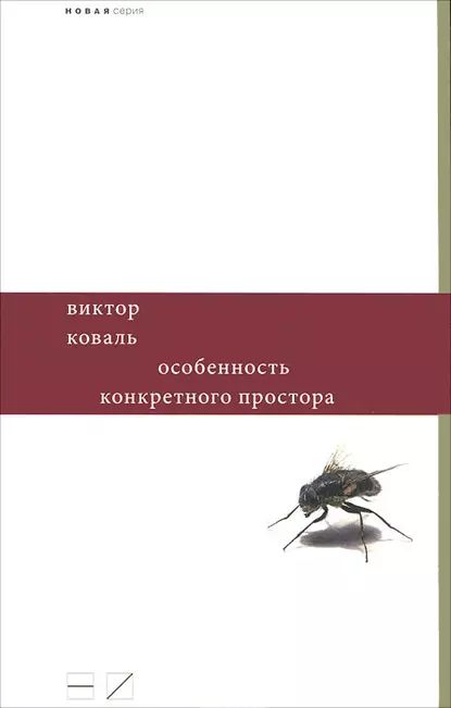 Особенность конкретного простора | Коваль Виктор | Электронная книга