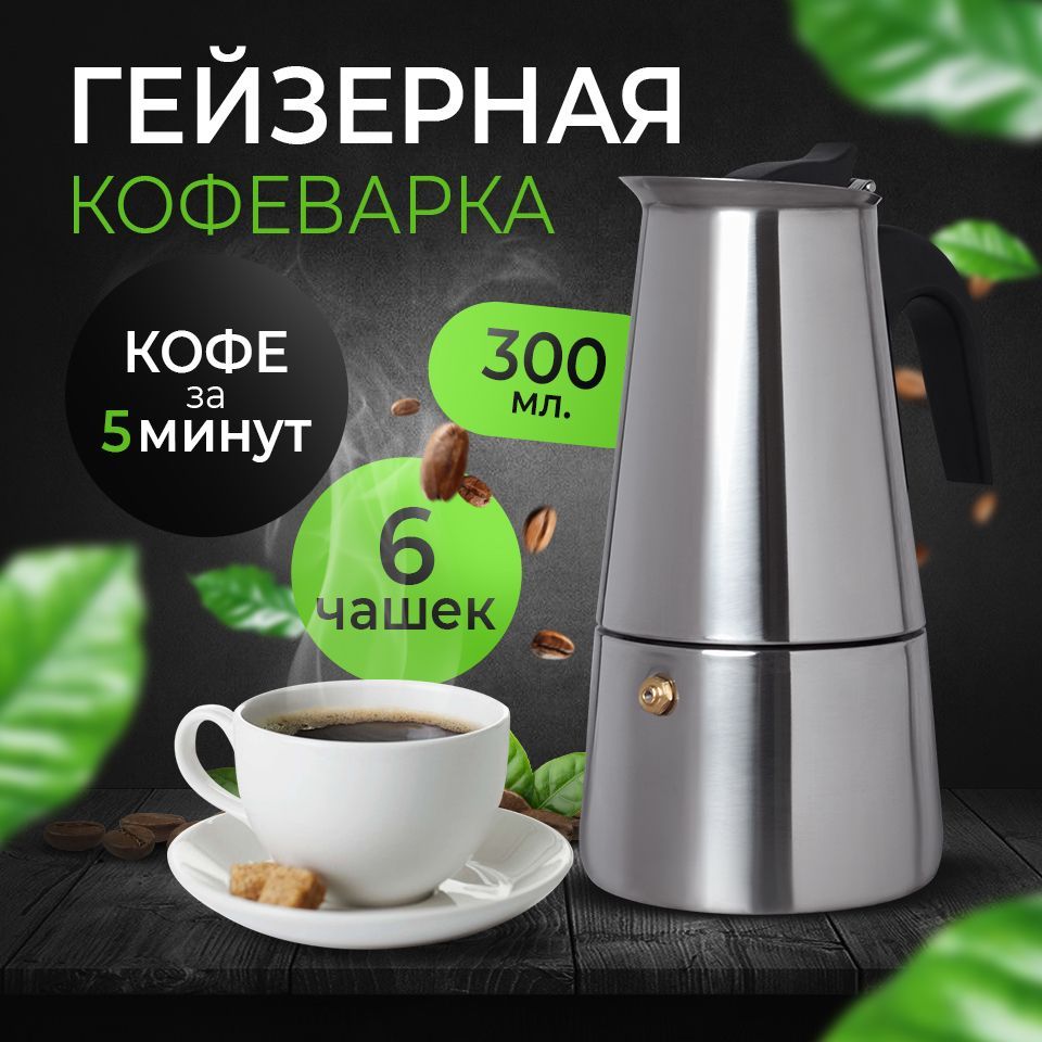 Гейзерная кофеварка, 300 мл, турка для кофе, на 6 чашек