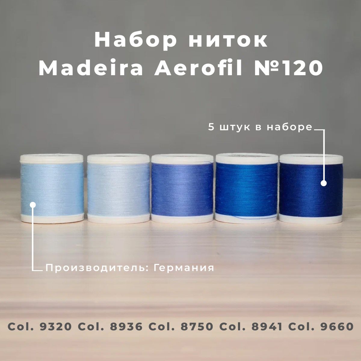 Набор швейных ниток Madeira Aerofil №120 5*400 голубые - купить с доставкой  по выгодным ценам в интернет-магазине OZON (328640537)