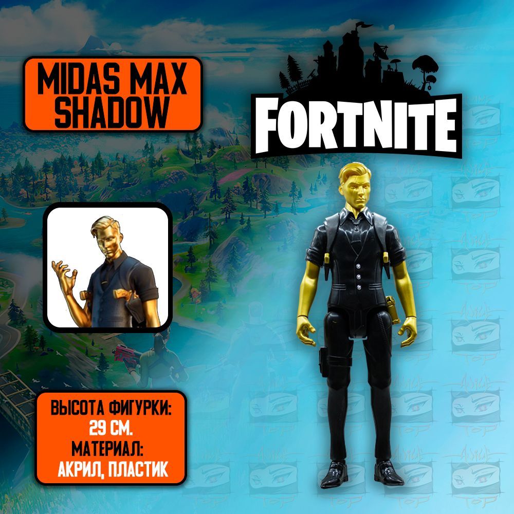 Детализированная коллекционная фигурка Fortnite/Фортнайт - Midas Max Shadow  - купить с доставкой по выгодным ценам в интернет-магазине OZON (1185085062)