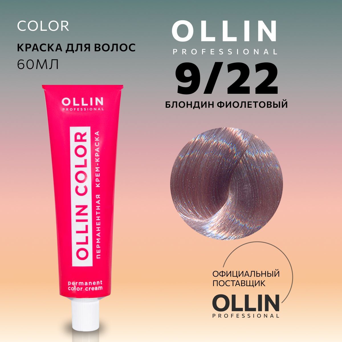 Оллин фиолетовый. Оллин колор 9.21. 11/22 Ollin Color специальный блондин фиолетовый. Краситель Оллин колор. Фиолетовый блондин краска Оллин.