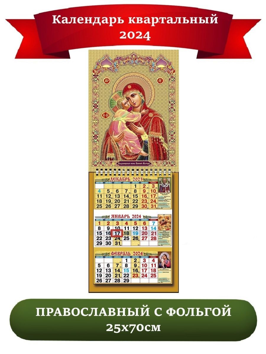 21 апреля 2024 православный календарь. Православный календарь на 2024. Божественный календарь на 2024. Христианский календарь на 2024. Православные праздники в 2024.