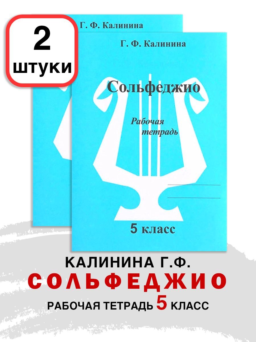 Комплект 2 ШТУКИ: Рабочая тетрадь по сольфеджио. 5 класс (Калинина Г.Ф.) | Калинина Галина Федоровна