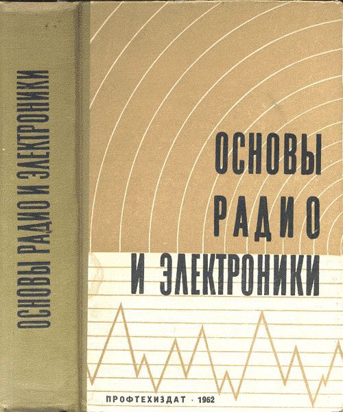 Основы радио и электроники. Пер. с англ. | Эверитт В. Л.