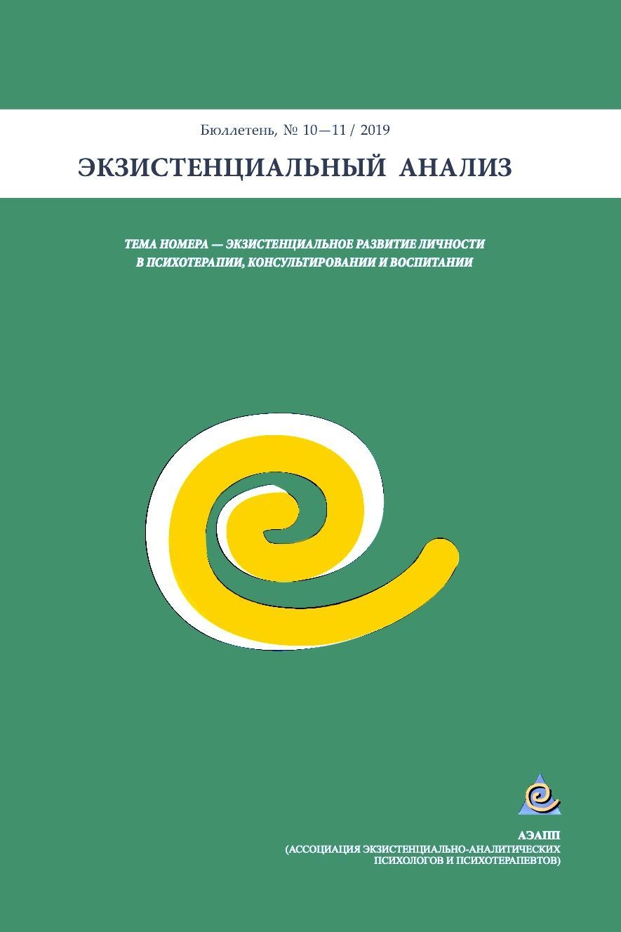 Бюллетень №10-11. Экзистенциальный анализ. Экзистенциальное развитие личности в психотерапии, консультировании и воспитании