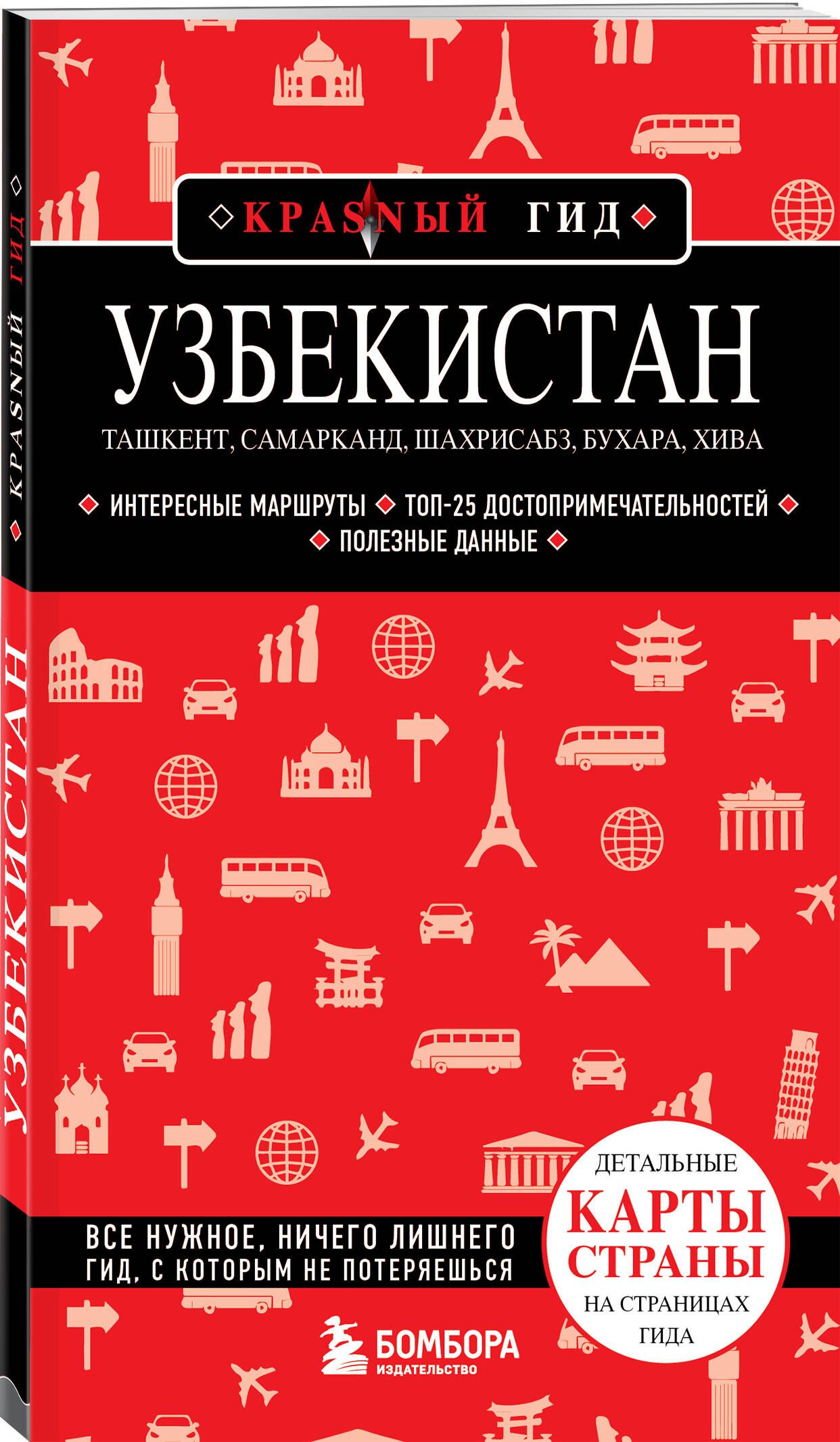 Узбекистан. Ташкент, Самарканд, Шахрисабз, Бухара, Хива. (2-е издание)  Путеводитель с картами - купить с доставкой по выгодным ценам в  интернет-магазине OZON (1114704719)