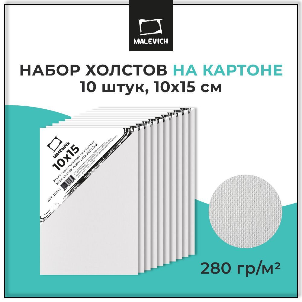 Набор маленьких холстов на картоне Малевичъ 10x15 см 10 штук, грунтованные холсты для рисования